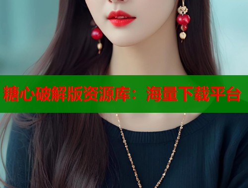 糖心破解版资源库：海量下载平台  第2张