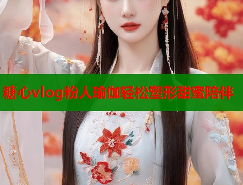 糖心vlog粉人瑜伽轻松塑形甜蜜陪伴  第1张