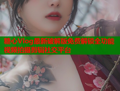 糖心Vlog最新破解版免费解锁全功能视频拍摄剪辑社交平台  第1张